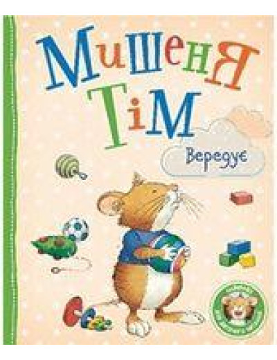 Мишеня Тім вередує