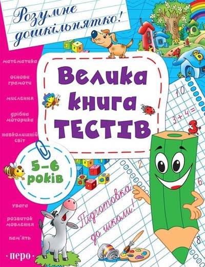 Велика книга тестів. 5-6 років Велика книга тестів. 5-6 років