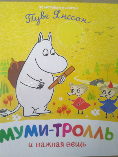 Мумі-троль і важлива річ