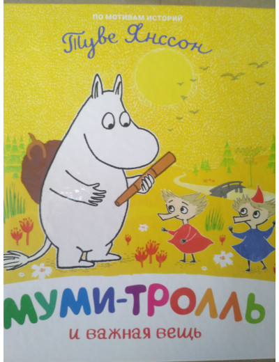 Мумі-троль і важлива річ
