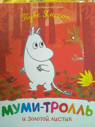 Мумі-троль і золотий листочок
