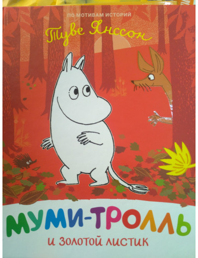 Мумі-троль і золотий листочок