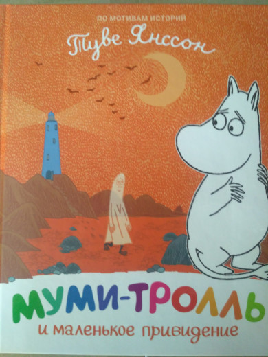 Мумі-троль і маленьке привид