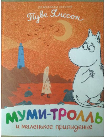 Мумі-троль і маленьке привид