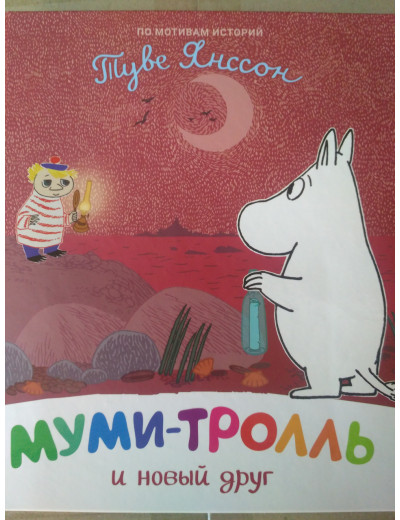 Мумі-троль і новий друг