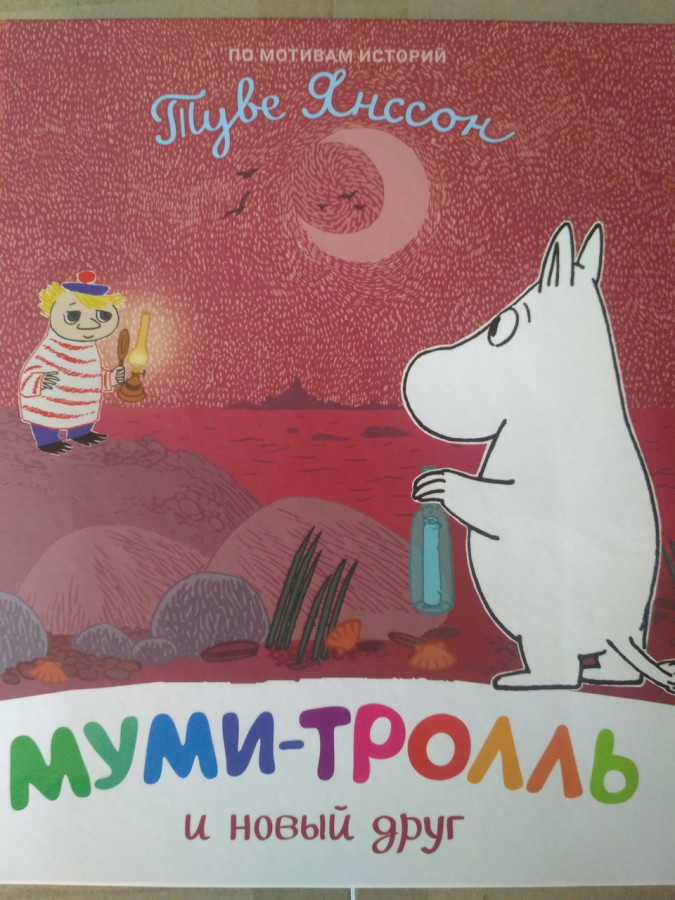 Мумі-троль і новий друг
