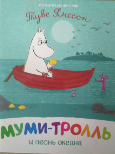Мумі-троль і пісня океану