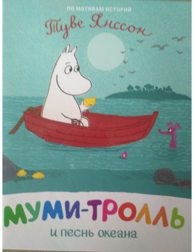 Мумі-троль і пісня океану