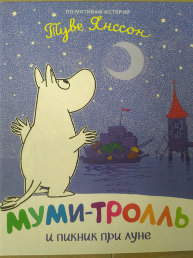 Мумі-троль і пікнік при місяці