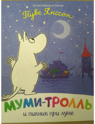 Мумі-троль і пікнік при місяці