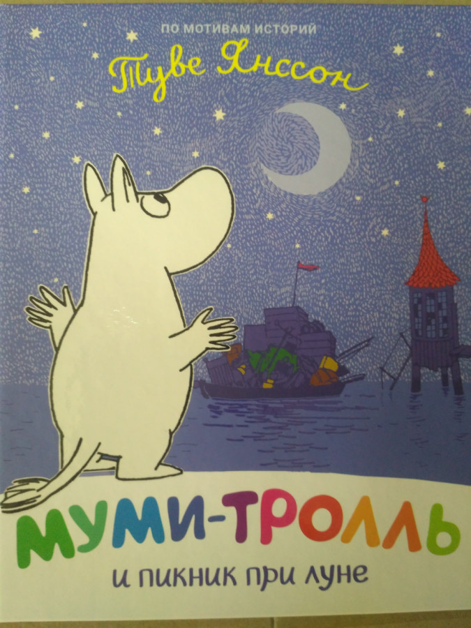 Мумі-троль і пікнік при місяці