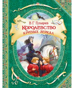 Королівство кривих дзеркал
