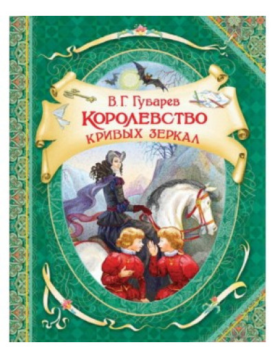 Королівство кривих дзеркал Королівство кривих дзеркал