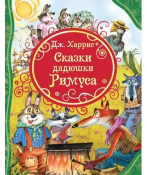 Казки дядечка Римуса