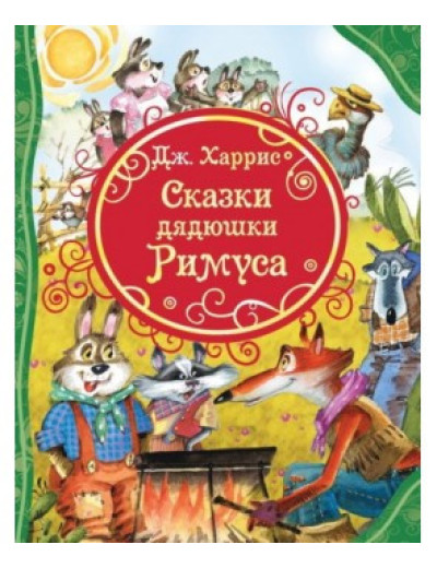 Казки дядечка Римуса Казки дядечка Римуса
