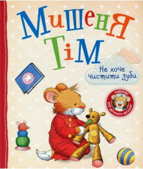 Мишеня Тім не хоче чистити зуби