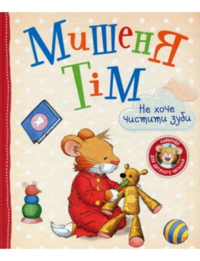 Мишеня Тім не хоче чистити зуби