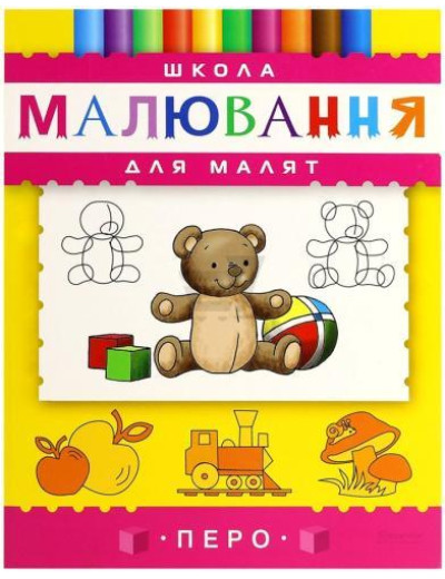 Школа малювання для малят Школа малювання для малят