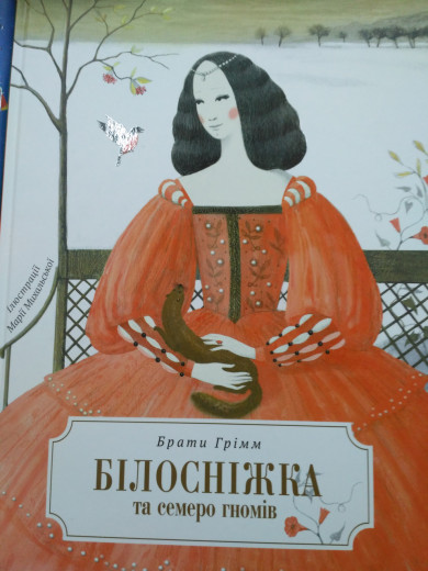 Білосніжка і сім гномів. (іл. М. Міхальська) Білосніжка і сім гномів. (іл. М. Міхальська)