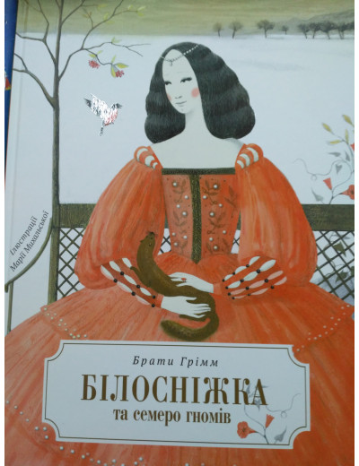 Білосніжка і сім гномів. (іл. М. Міхальська) Білосніжка і сім гномів. (іл. М. Міхальська)