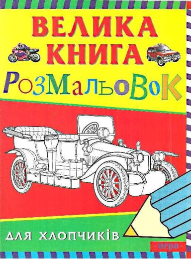 Велика книга розмальовок для хлопчиків Велика книга розмальовок для хлопчиків