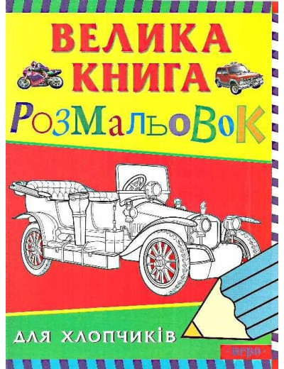 Велика книга розмальовок для хлопчиків Велика книга розмальовок для хлопчиків