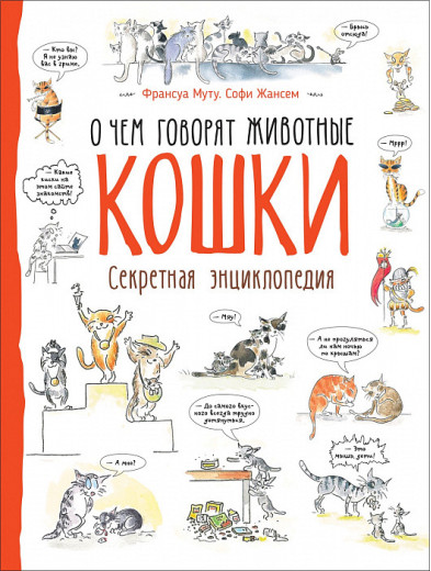 Франсуа Муту, Софі Жансем: Кішки. Про що говорять тварини Франсуа Муту, Софі Жансем: Кішки. Про що говорять тварини