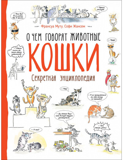 Франсуа Муту, Софі Жансем: Кішки. Про що говорять тварини Франсуа Муту, Софі Жансем: Кішки. Про що говорять тварини