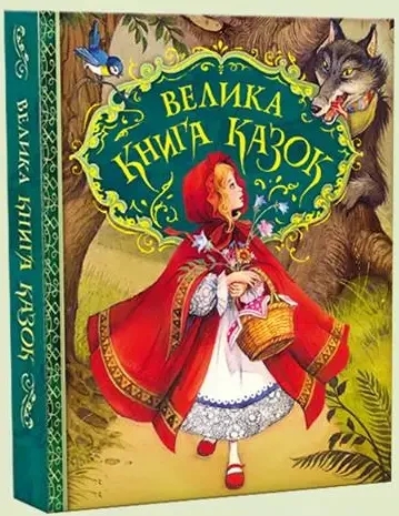 Велика книга казок (ілюстрації Джона Пейшенса) Велика книга казок (ілюстрації Джона Пейшенса)