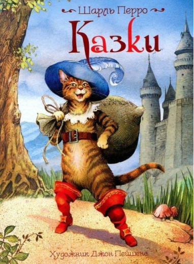 Шарль Перро: Казки (ілюстрації Джона Пейшенса) (укр.мова) Шарль Перро: Казки (ілюстрації Джона Пейшенса) (укр.мова)