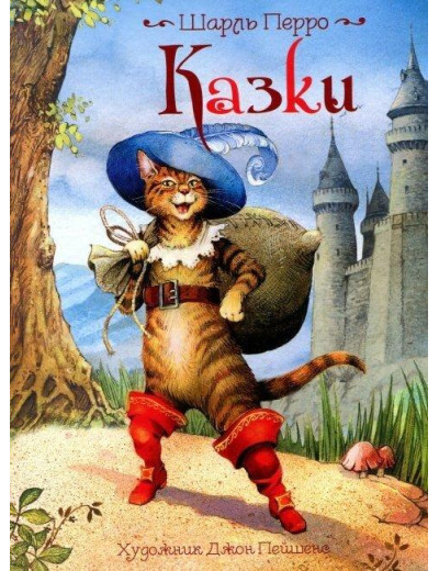 Шарль Перро: Казки (ілюстрації Джона Пейшенса) (укр.мова) Шарль Перро: Казки (ілюстрації Джона Пейшенса) (укр.мова)