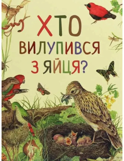 Хто вилупився з яйця? Хто вилупився з яйця?