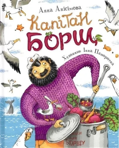 Капітан Борщ. Анна Анісімова. (укр.мова)