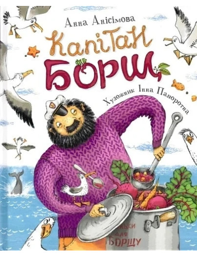 Капітан Борщ. Анна Анісімова. (укр.мова) Капітан Борщ. Анна Анісімова. (укр.мова)