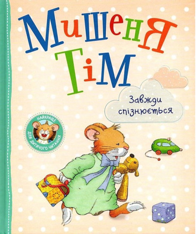 Мишеня Тім завжди спізнюється. (укр.мова)