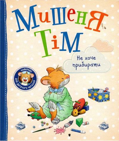 Мишеня Тім не хоче прибирати. (укр.мова)