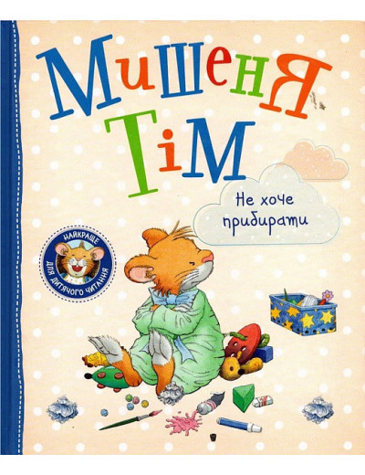 Мишеня Тім не хоче прибирати. (укр.мова)