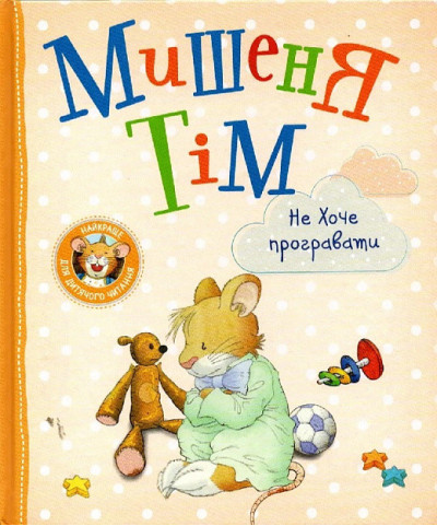 Мишеня Тім не хоче програвати. (укр.мова)