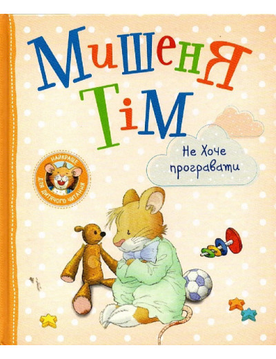 Мишеня Тім не хоче програвати. (укр.мова)