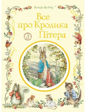 Все про кролика Пітера. Беатріс Поттер. (укр.мова)