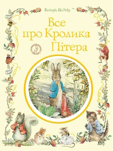 Все про кролика Пітера. Беатріс Поттер. (укр.мова) Все про кролика Пітера. Беатріс Поттер. (укр.мова)