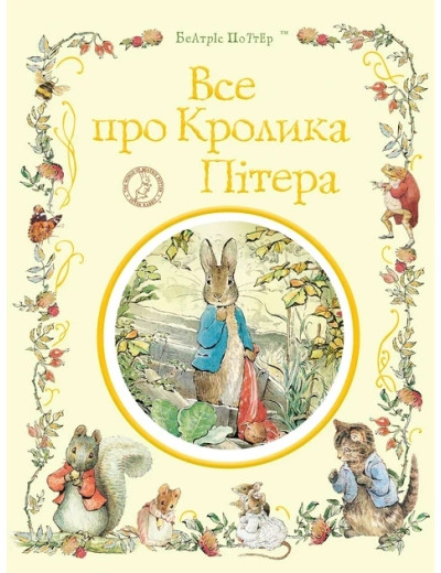Все про кролика Пітера. Беатріс Поттер. (укр.мова) Все про кролика Пітера. Беатріс Поттер. (укр.мова)
