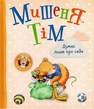 Мишеня Тім думає лише про себе. (укр.мова)