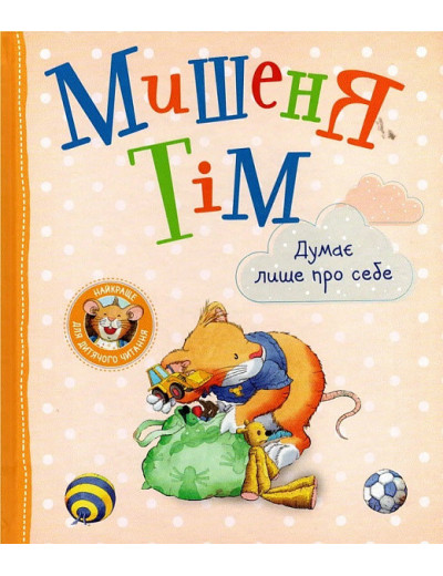 Мишеня Тім думає лише про себе. (укр.мова)