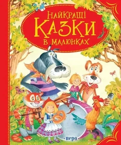 Найкращі казки в малюнках. (укр.мова)