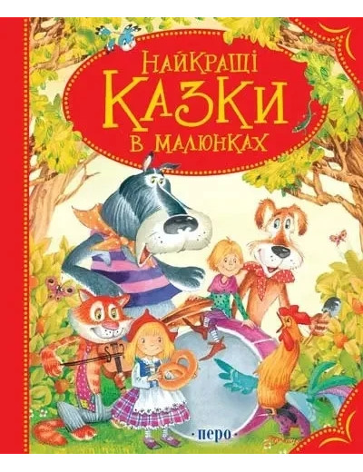 Найкращі казки в малюнках. (укр.мова)