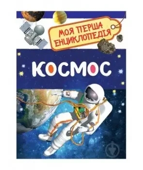 Космос. Моя перша енциклопедія. (укр.мовіа)
