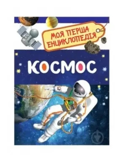 Космос. Моя перша енциклопедія. (укр.мовіа) Космос. Моя перша енциклопедія. (укр.мовіа)