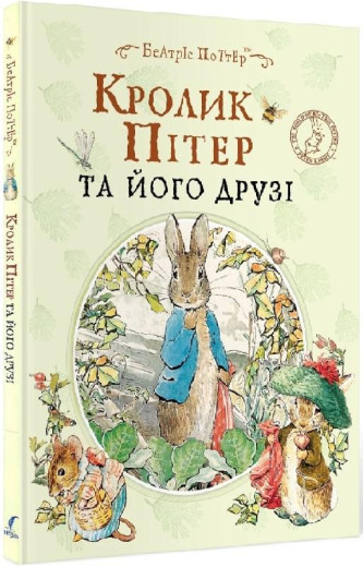 Кролик Пітер та його друзі. Беатріс Портер.(укр.мова)