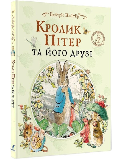 Кролик Пітер та його друзі. Беатріс Портер.(укр.мова) Кролик Пітер та його друзі. Беатріс Портер.(укр.мова)